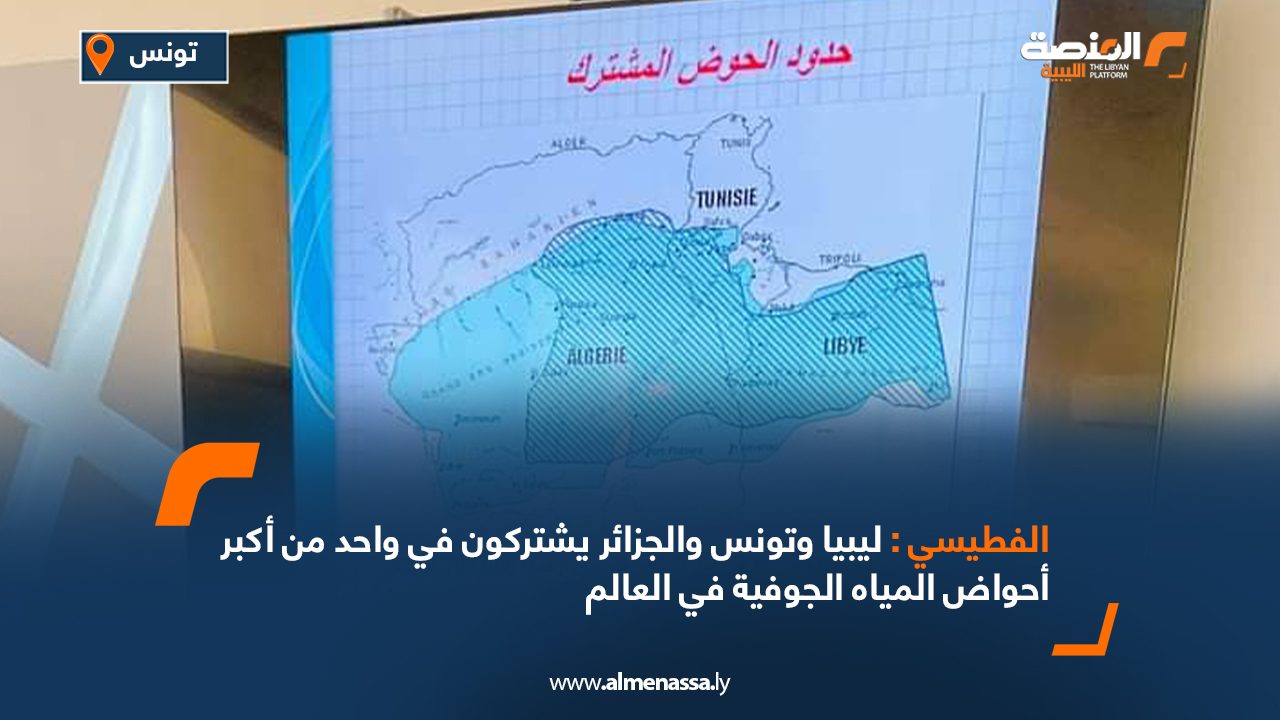 الفطيسي : ليبيا وتونس والجزائر يشتركون في واحد من أكبر أحواض المياه الجوفية في العالم الفطيسي : ليبيا وتونس والجزائر يشتركون في واحد من أكبر أحواض المياه الجوفية في العالم