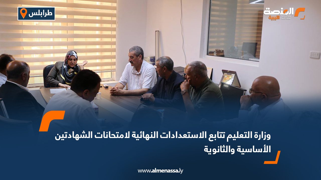 وزارة التعليم تتابع الاستعدادات النهائية لامتحانات الشهادتين الأساسية والثانوية