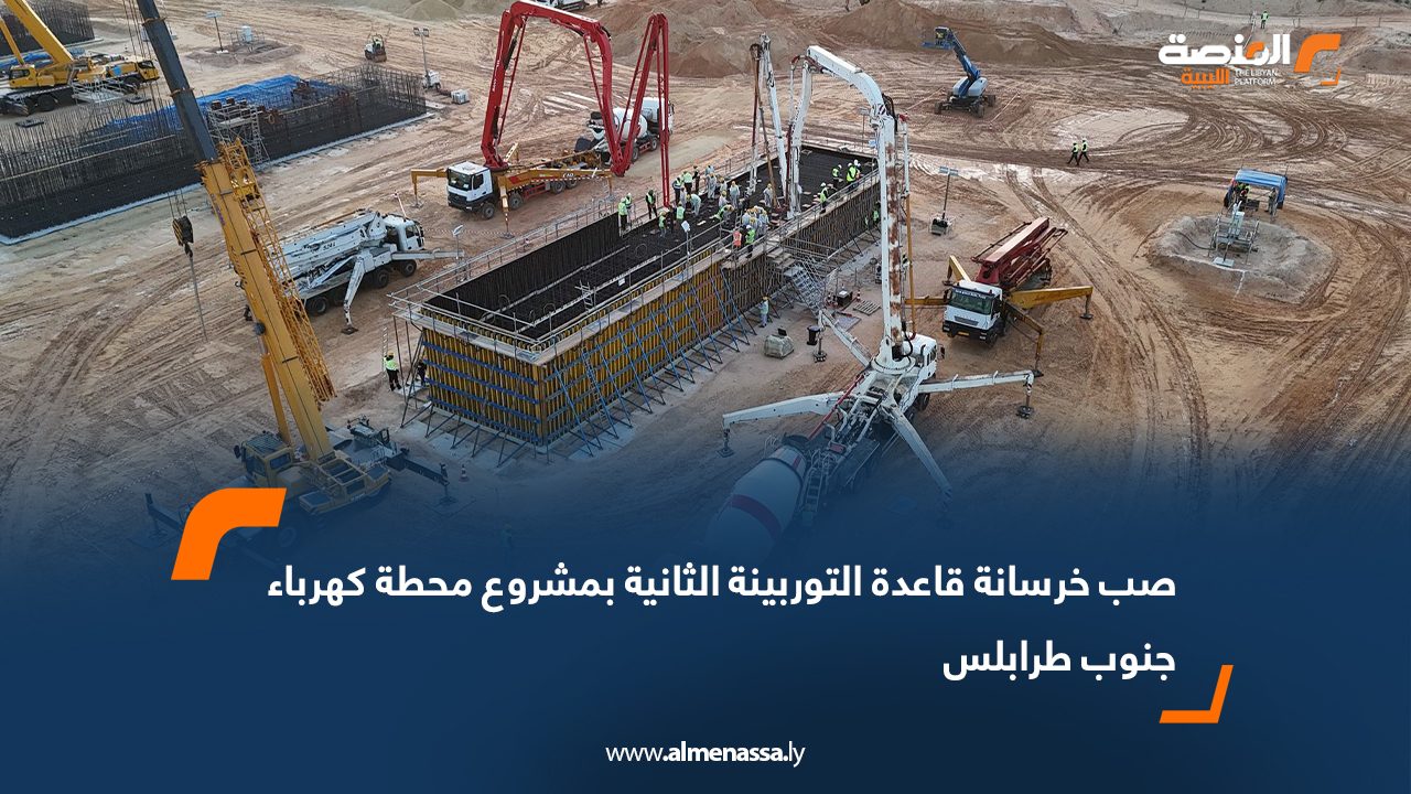 صب خرسانة قاعدة التوربينة الثانية بمشروع محطة كهرباء جنوب طرابلس