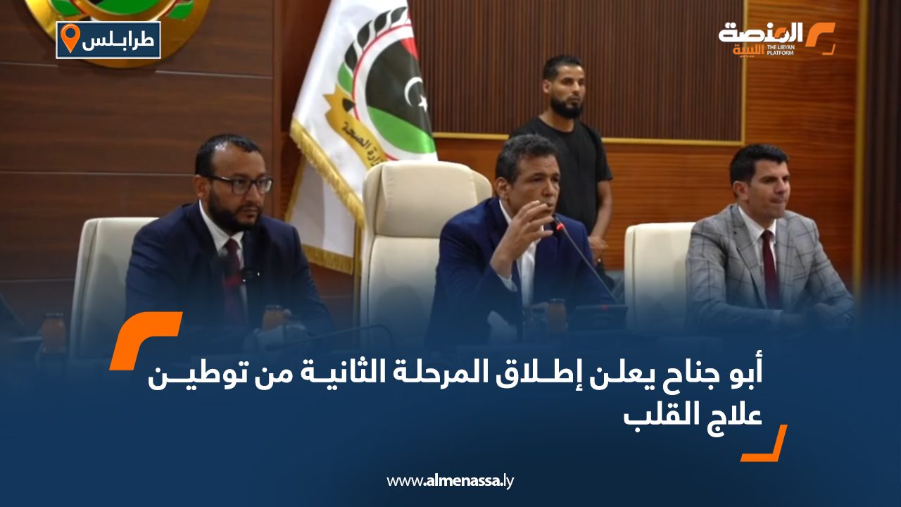 أبو جناح يعلن إطلاق المرحلة الثانية من توطين علاج القلب