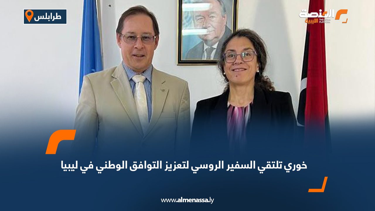 خوري تلتقي السفير الروسي لتعزيز التوافق الوطني في ليبيا