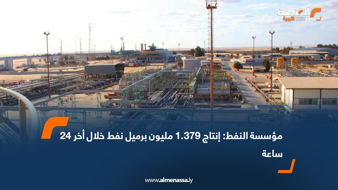 مؤسسة النفط: إنتاج 1.379 مليون برميل نفط خلال أخر 24 ساعة