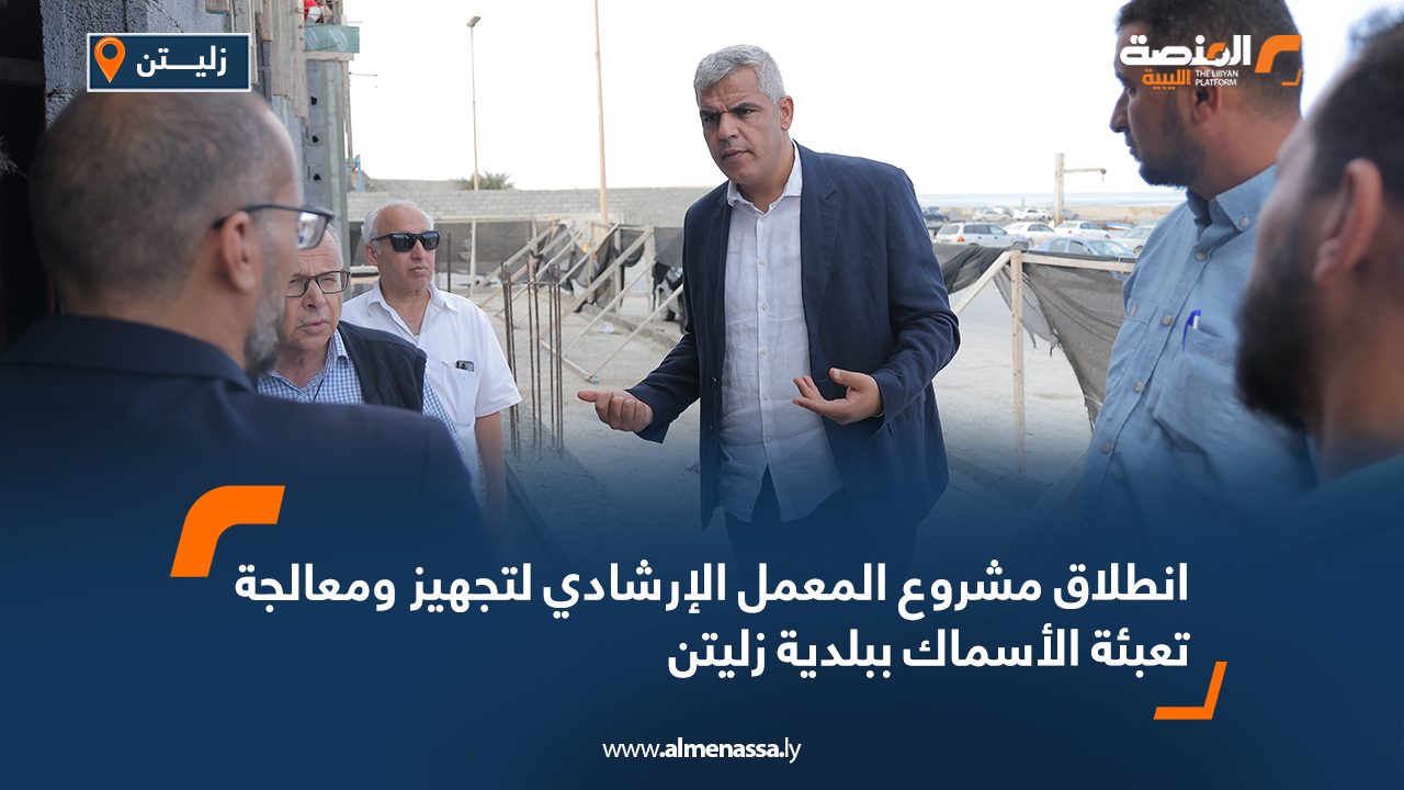 انطلاق مشروع المعمل الإرشادي لتجهيز ومعالجة تعبئة الأسماك ببلدية زليتن