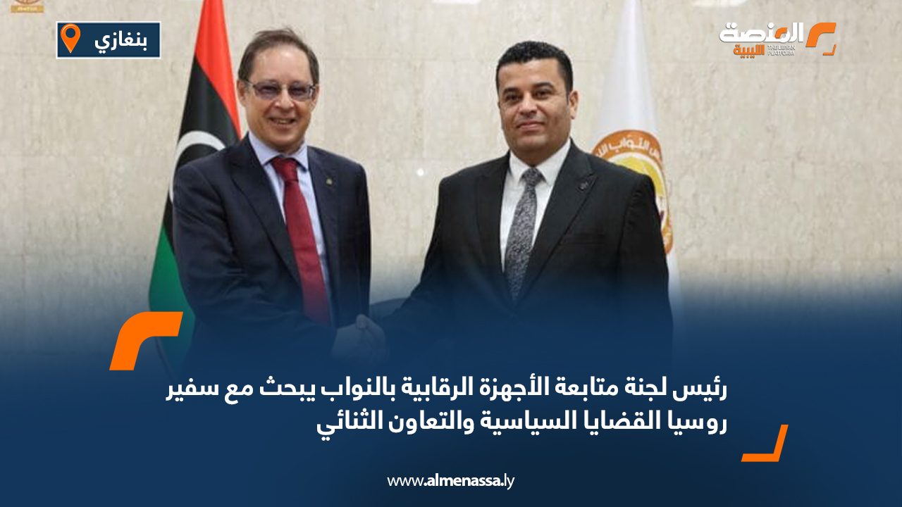 رئيس لجنة متابعة الأجهزة الرقابية بالنواب يبحث مع سفير روسيا القضايا السياسية والتعاون الثنائي