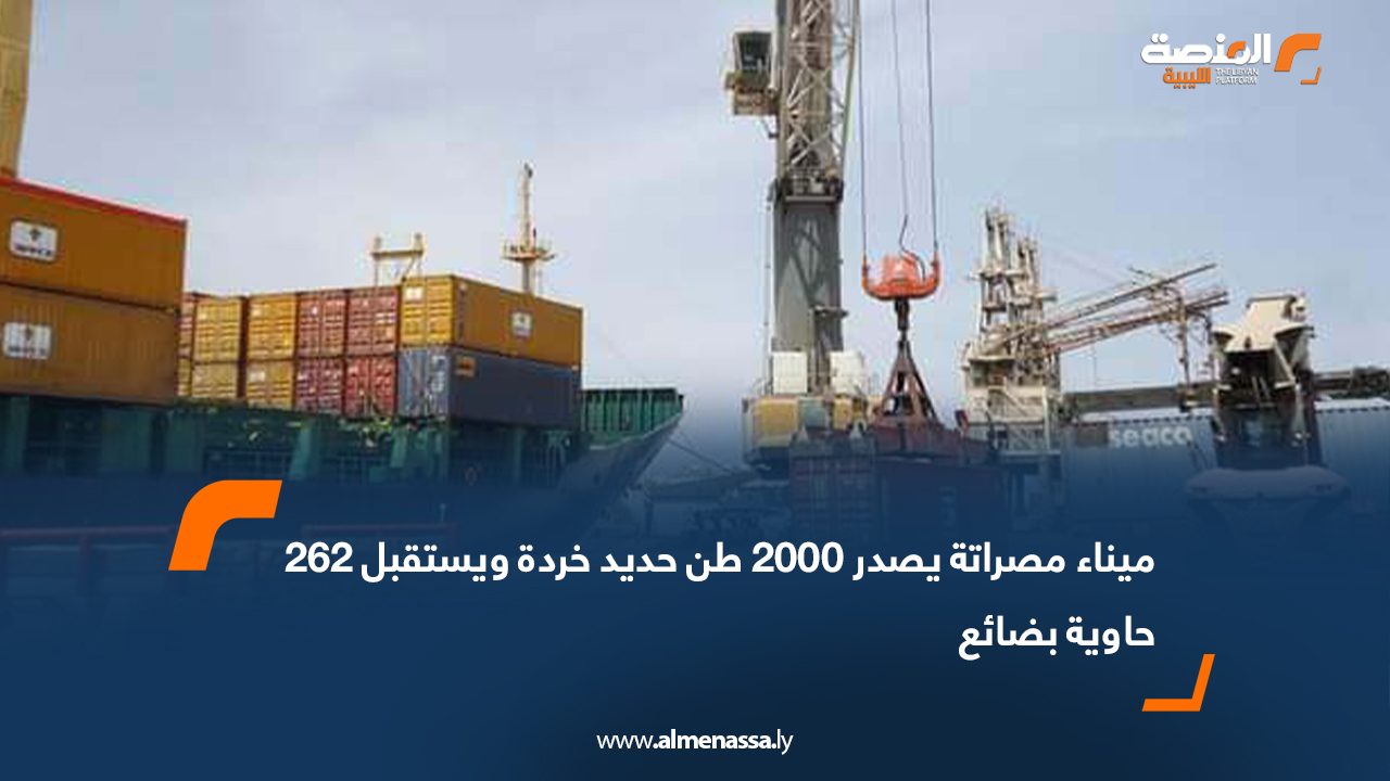 ميناء مصراتة يصدر 2000 طن حديد خردة ويستقبل 262 حاوية بضائع 