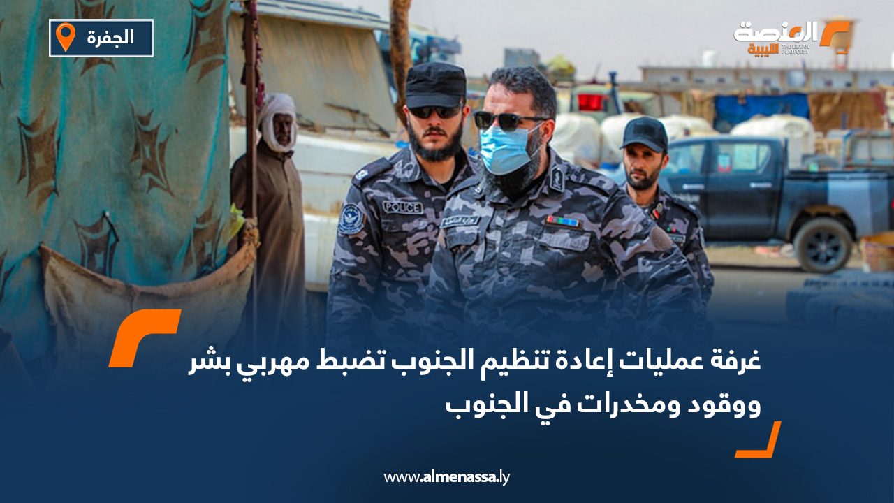 غرفة عمليات إعادة تنظيم الجنوب تضبط مهربي بشر ووقود ومخدرات في الجنوب
