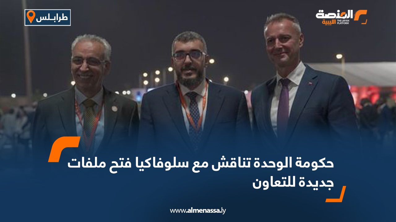 حكومة الوحدة تناقش مع سلوفاكيا فتح ملفات جديدة للتعاون