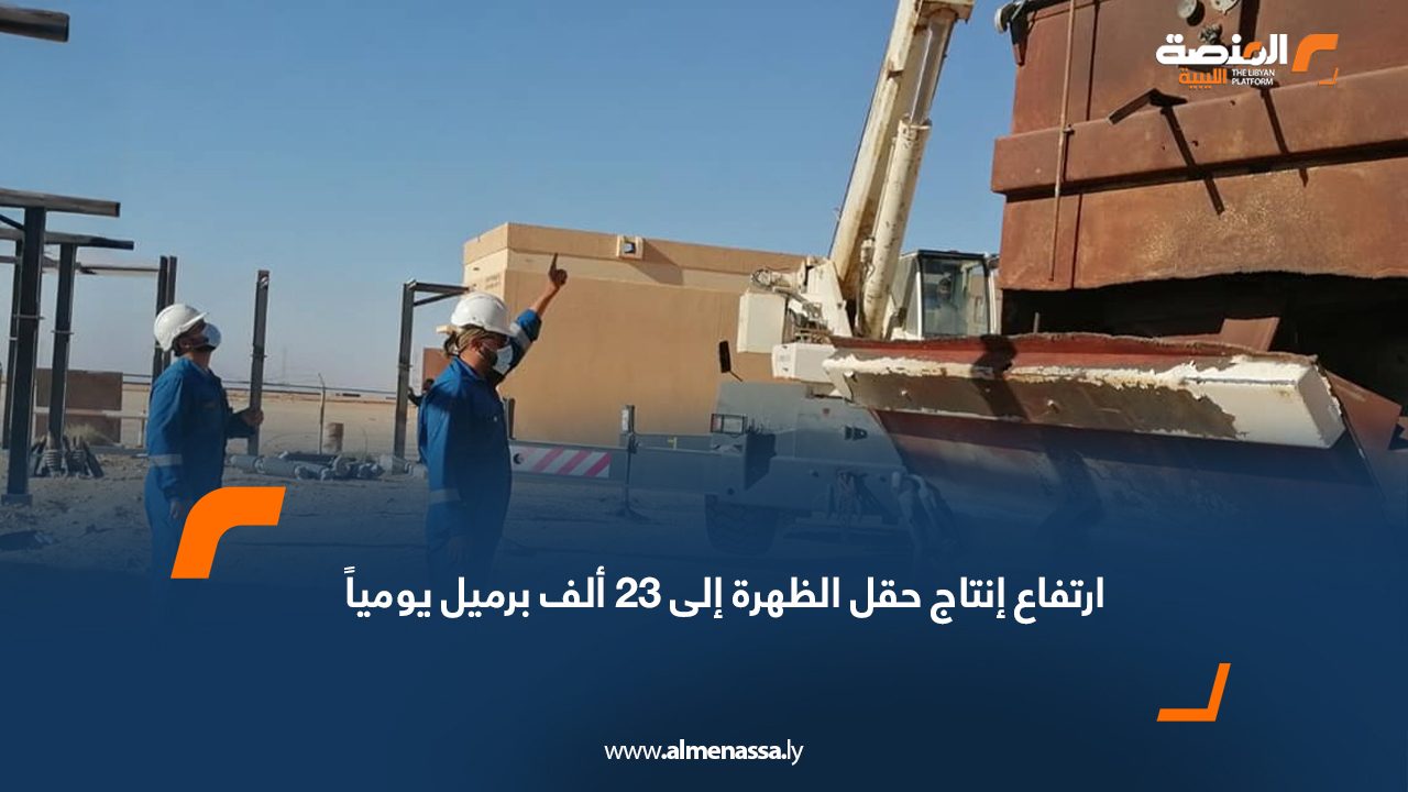 ارتفاع إنتاج حقل الظهرة إلى 23 ألف برميل يومياً