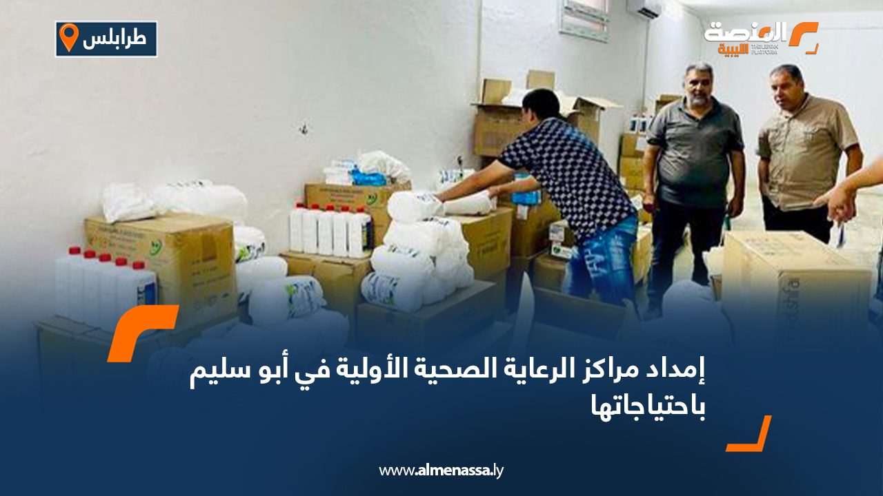 إمداد مراكز الرعاية الصحية الأولية في أبو سليم باحتياجاتها