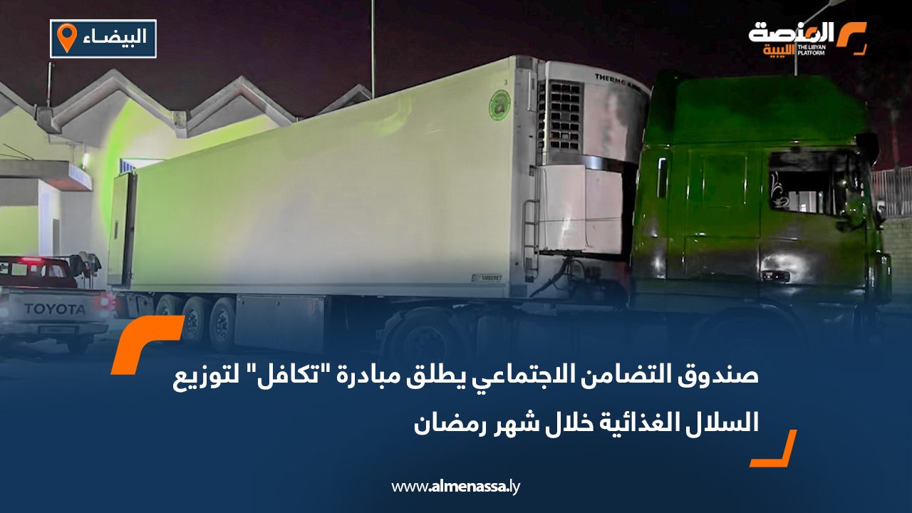 صندوق التضامن الاجتماعي يطلق مبادرة "تكافل" لتوزيع السلال الغذائية خلال شهر رمضان