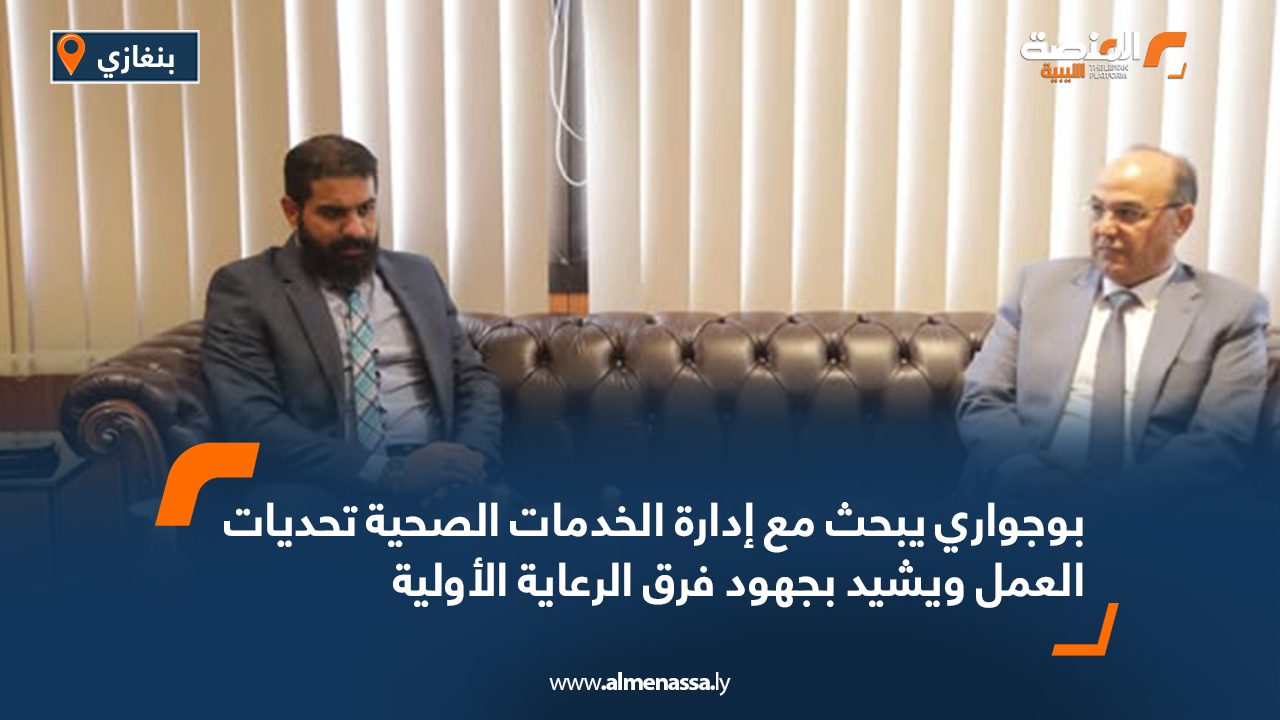 بوجواري يبحث مع إدارة الخدمات الصحية تحديات العمل ويشيد بجهود فرق الرعاية الأولية