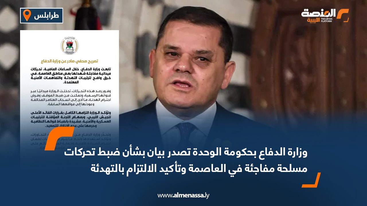 وزارة الدفاع بحكومة الوحدة تصدر بيان بشأن ضبط تحركات مسلحة مفاجئة في العاصمة وتأكيد الالتزام بالتهدئة