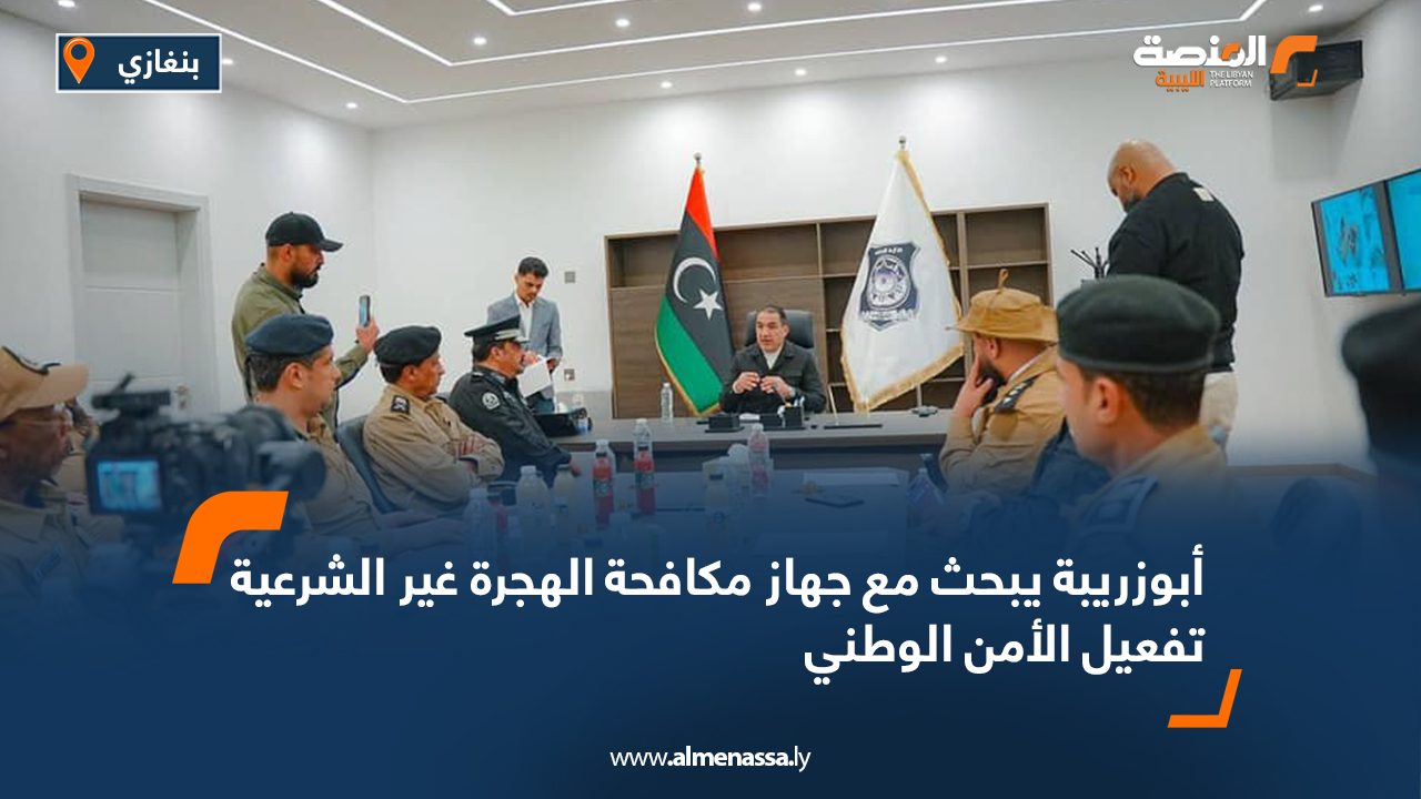أبوزريبة يبحث مع جهاز مكافحة الهجرة غير الشرعية تفعيل الأمن الوطني