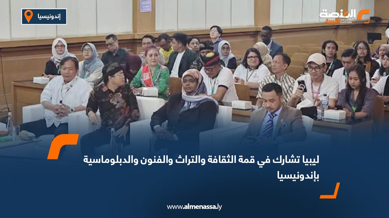 ليبيا تشارك في قمة الثقافة والتراث والفنون والدبلوماسية بإندونيسيا  