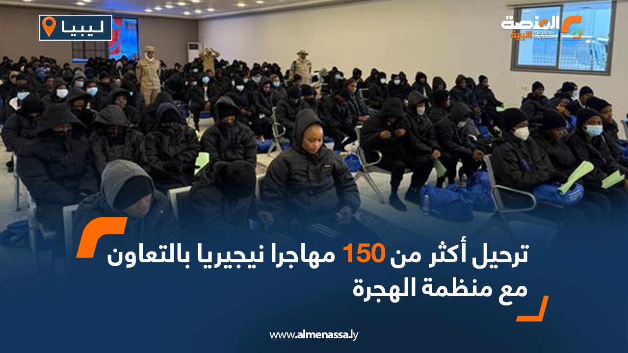 ترحيل أكثر من 150 مهاجرا نيجيريا بالتعاون مع منظمة الهجرة