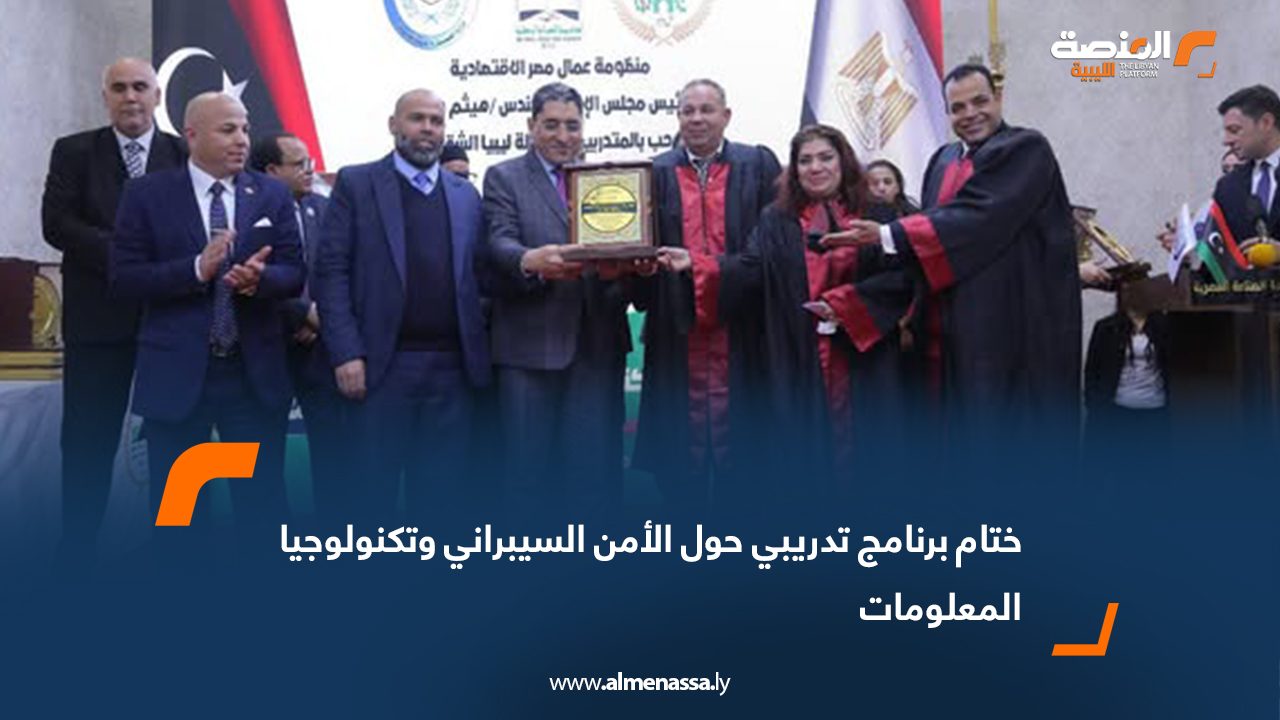 ختام برنامج تدريبي حول الأمن السيبراني وتكنولوجيا المعلومات