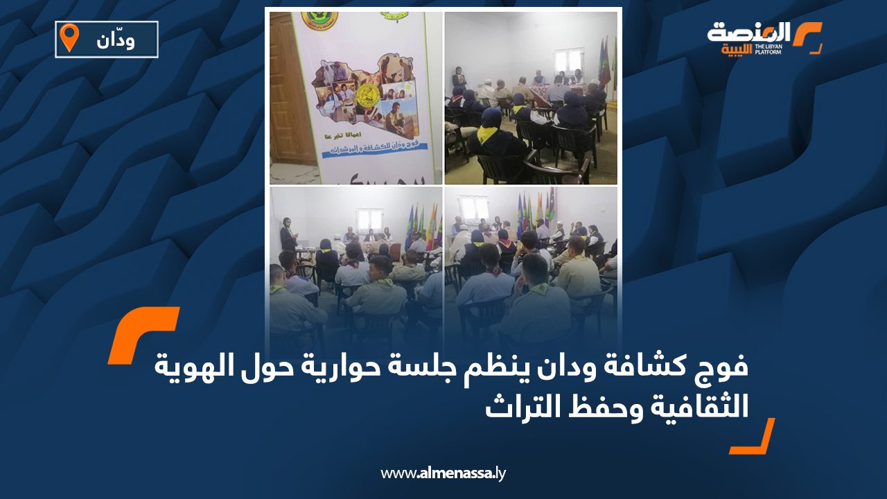 فوج كشافة ودان ينظم جلسة حوارية حول الهوية الثقافية وحفظ التراث