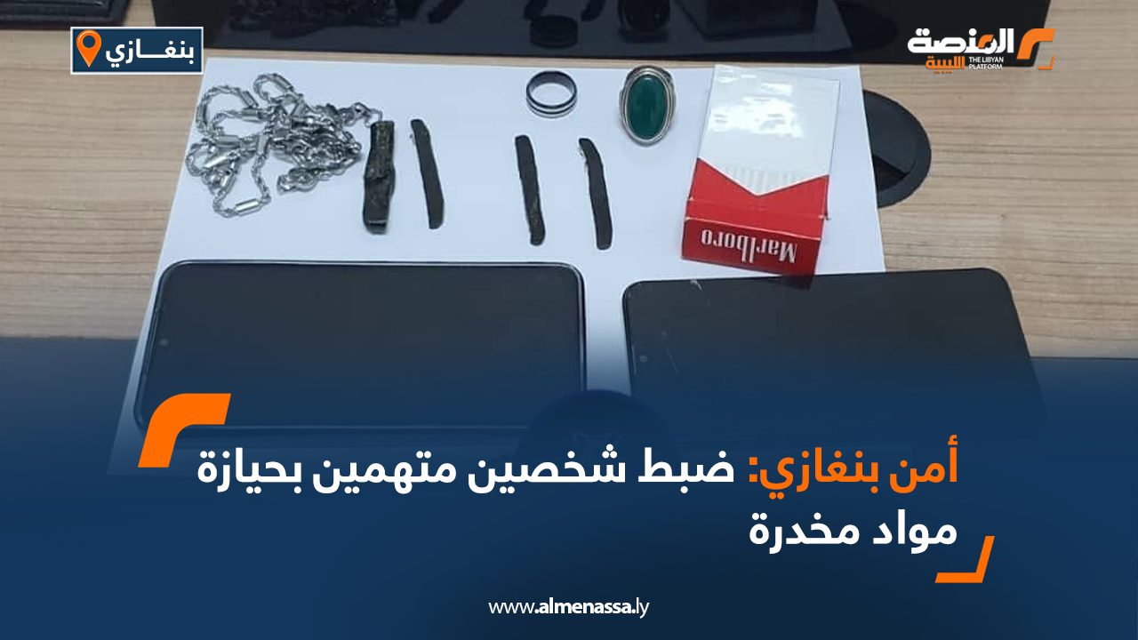 أمن بنغازي: ضبط شخصين متهمين بحيازة مواد مخدرة
