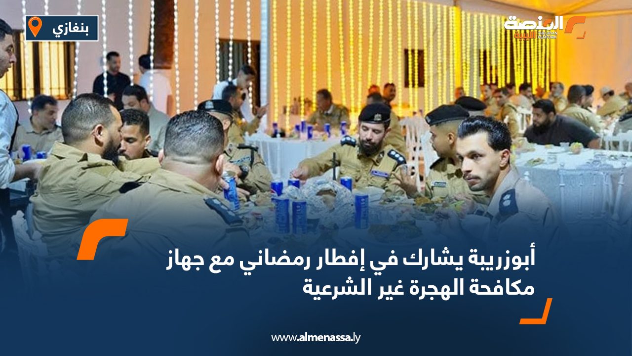 أبوزريبة يشارك في إفطار رمضاني مع جهاز مكافحة الهجرة غير الشرعية