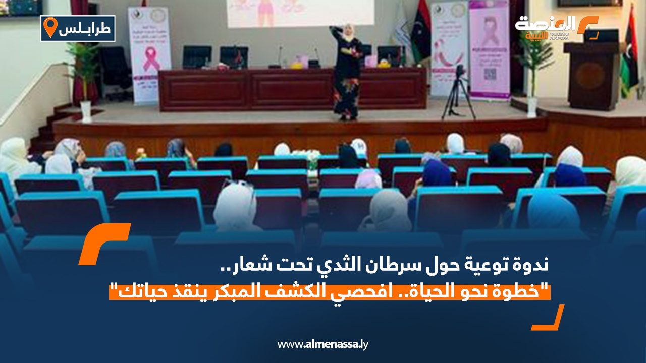ندوة توعية حول سرطان الثدي تحت شعار "خطوة نحو الحياة.. افحصي الكشف المبكر ينقذ حياتك"