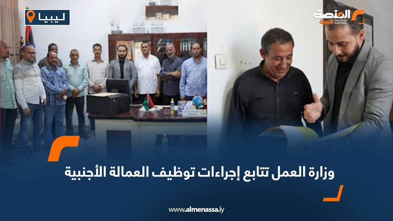 وزارة العمل تتابع إجراءات توظيف العمالة الأجنبية