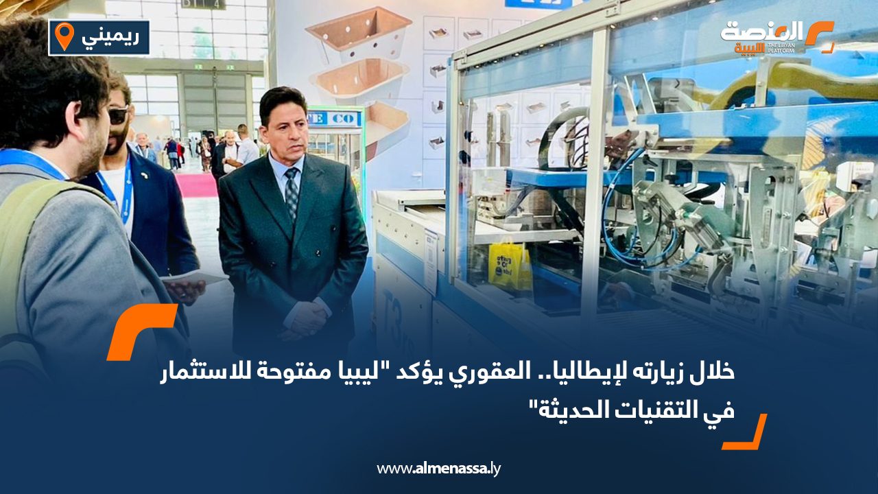 خلال زيارته لإيطاليا.. العقوري يؤكد "ليبيا مفتوحة للاستثمار في التقنيات الحديثة"