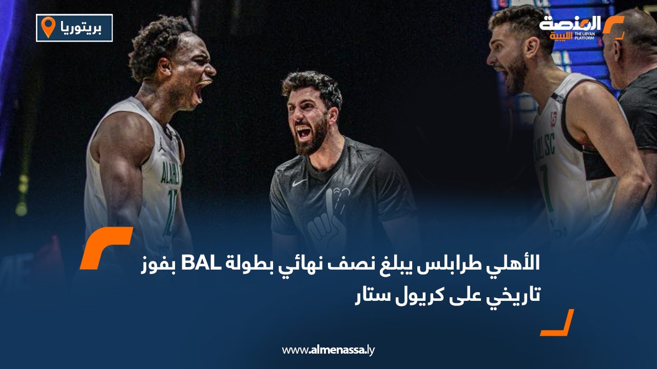 الأهلي طرابلس يبلغ نصف نهائي بطولة BAL بفوز تاريخي على كريول ستار