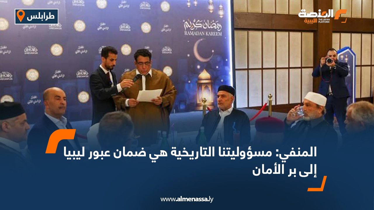 المنفي: مسؤوليتنا التاريخية هي ضمان عبور ليبيا إلى بر الأمان