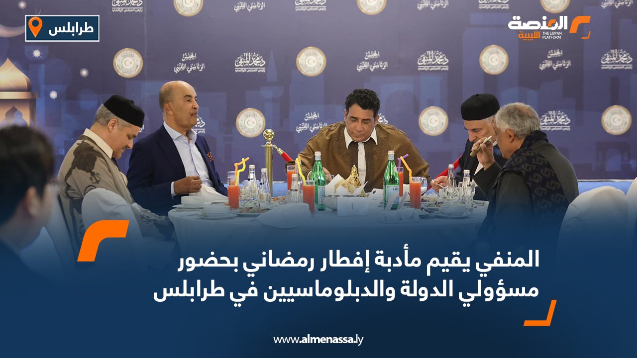 المنفي يقيم مأدبة إفطار رمضاني بحضور مسؤولي الدولة والدبلوماسيين في طرابلس