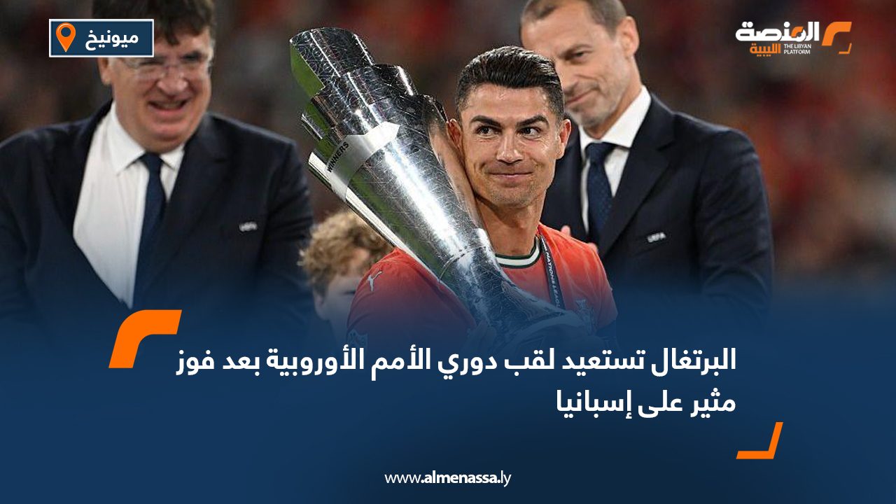 البرتغال تستعيد لقب دوري الأمم الأوروبية بعد فوز مثير على إسبانيا