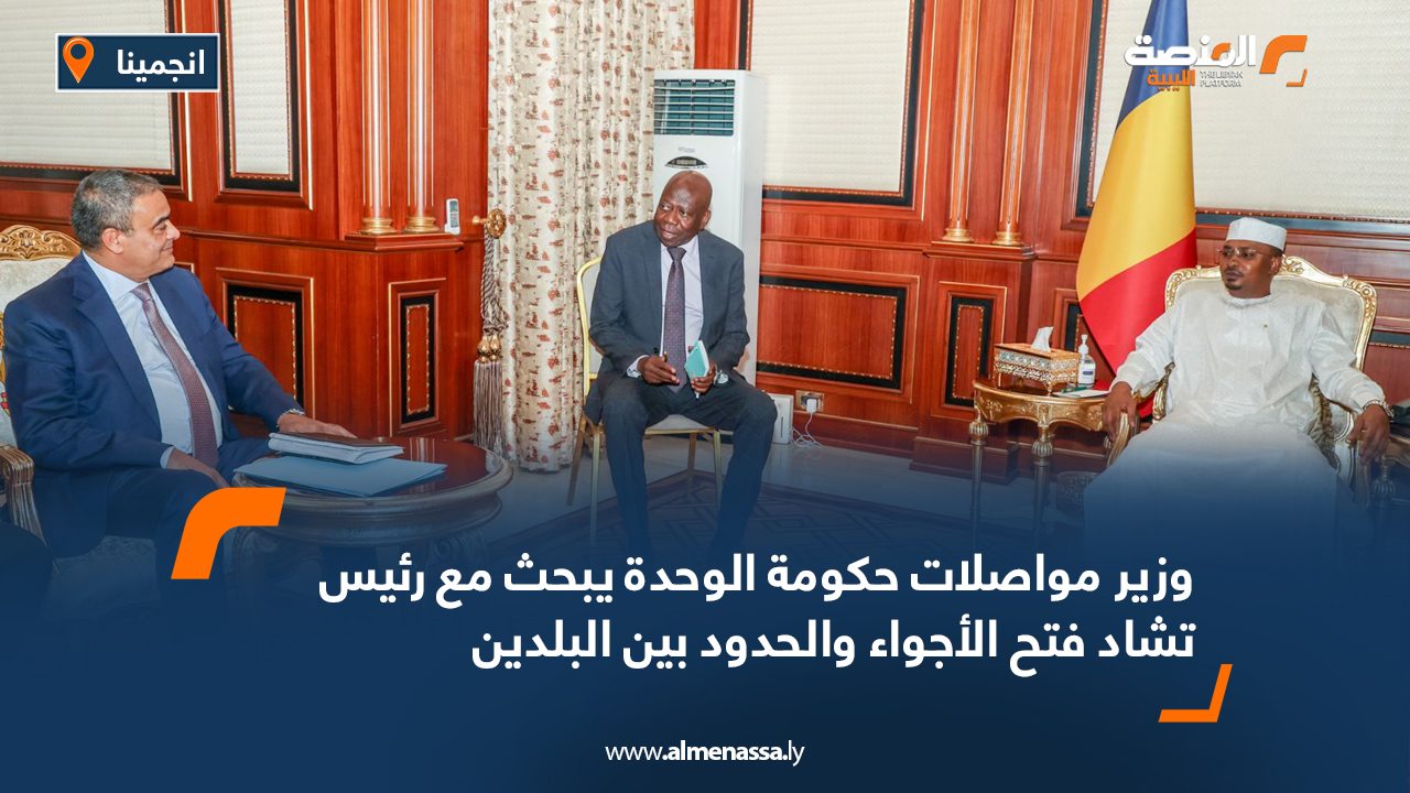 وزير مواصلات حكومة الوحدة يبحث مع رئيس تشاد فتح الأجواء والحدود بين البلدين