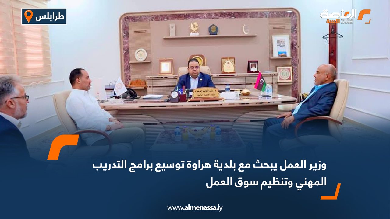 وزير العمل يبحث مع بلدية هراوة توسيع برامج التدريب المهني وتنظيم سوق العمل
