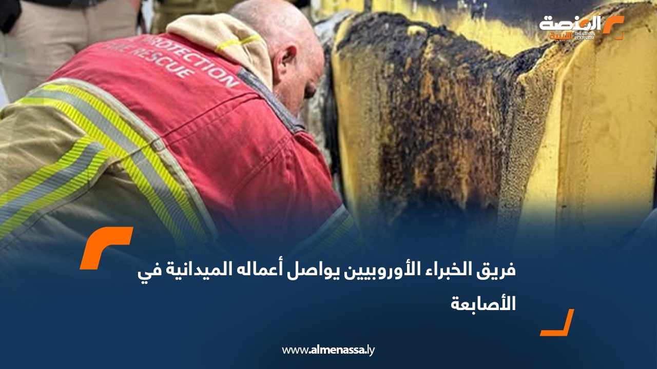 فريق الخبراء الأوروبيين يواصل أعماله الميدانية في الأصابعة