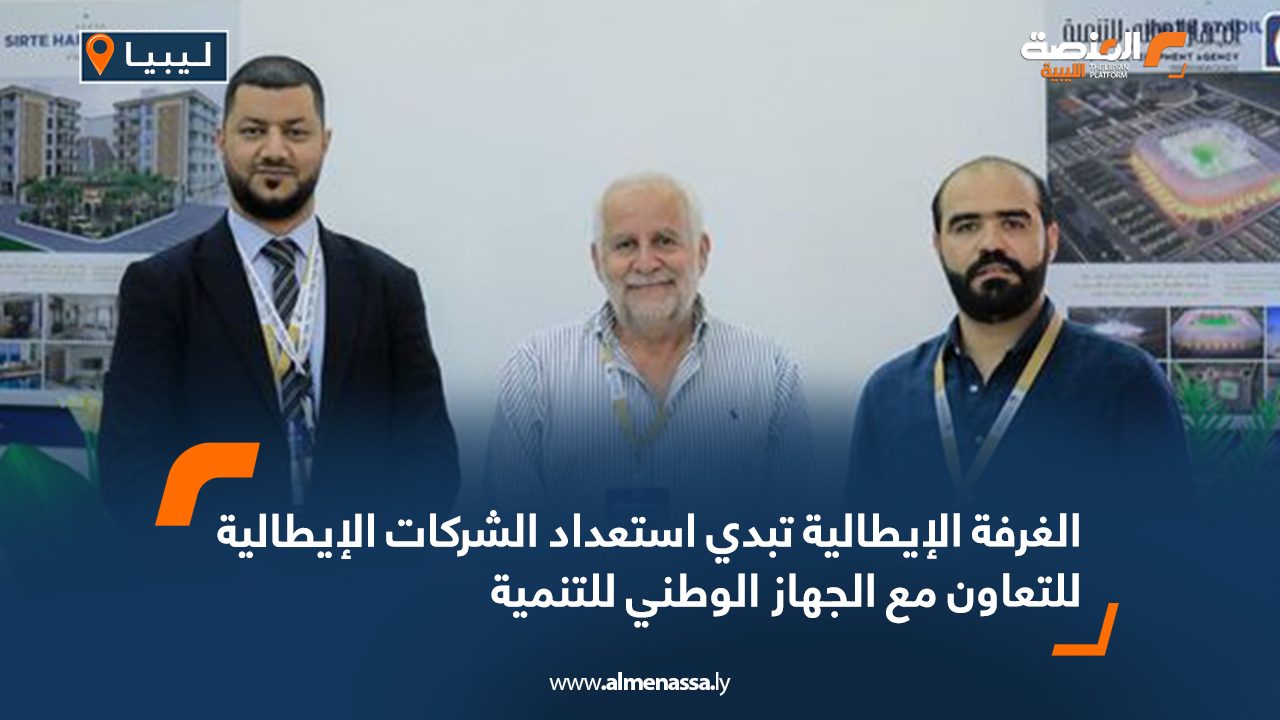 الغرفة الإيطالية تبدي استعداد الشركات الإيطالية للتعاون مع الجهاز الوطني للتنمية