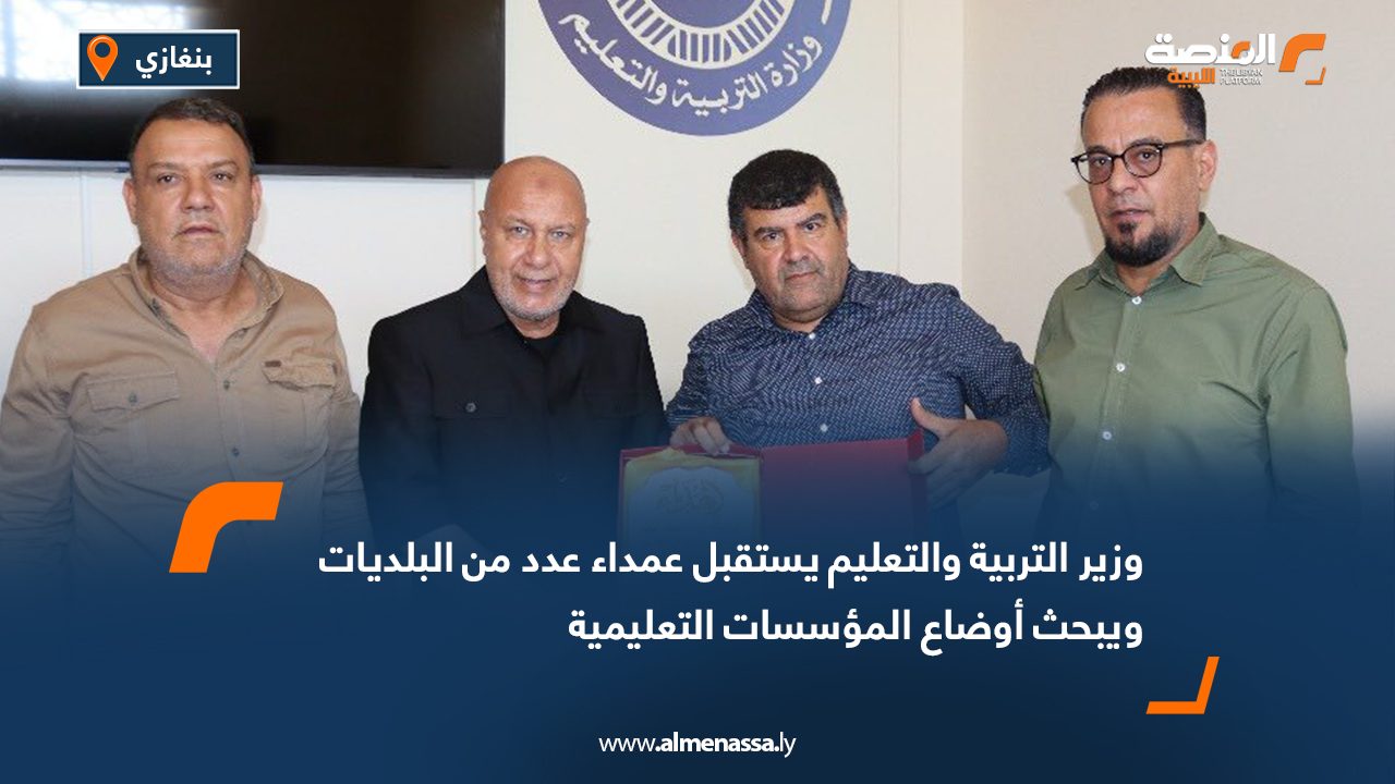 وزير التربية والتعليم يستقبل عمداء عدد من البلديات ويبحث أوضاع المؤسسات التعليمية