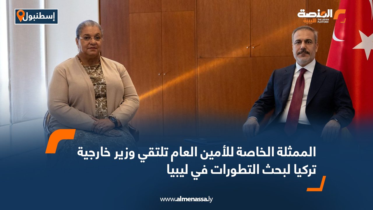 الممثلة الخاصة للأمين العام تلتقي وزير خارجية تركيا لبحث التطورات في ليبيا