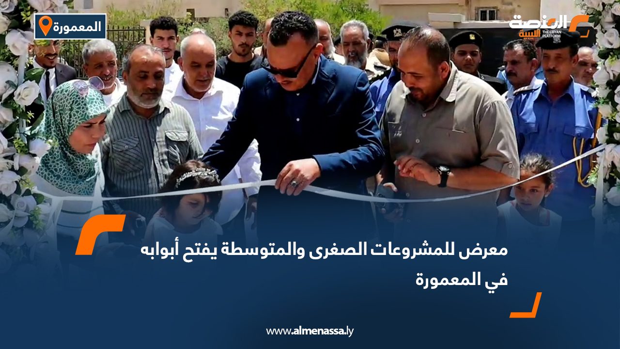 معرض للمشروعات الصغرى والمتوسطة يفتح أبوابه في المعمورة معرض للمشروعات الصغرى والمتوسطة يفتح أبوابه في المعمورة
