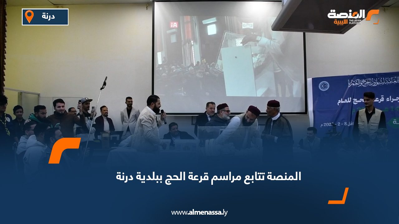 المنصة تتابع مراسم قرعة الحج ببلدية درنة