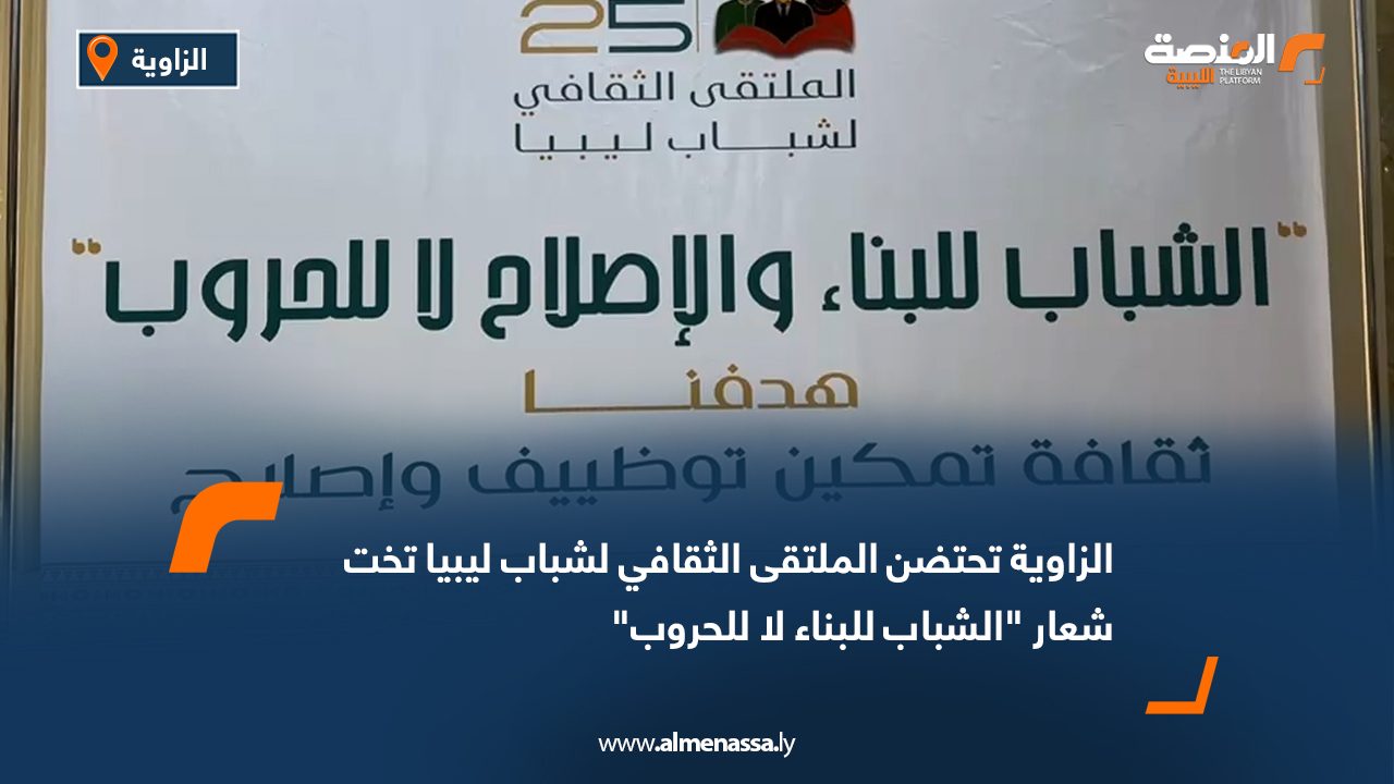 الزاوية تحتضن الملتقى الثقافي لشباب ليبيا تخت شعار "الشباب للبناء لا للحروب"