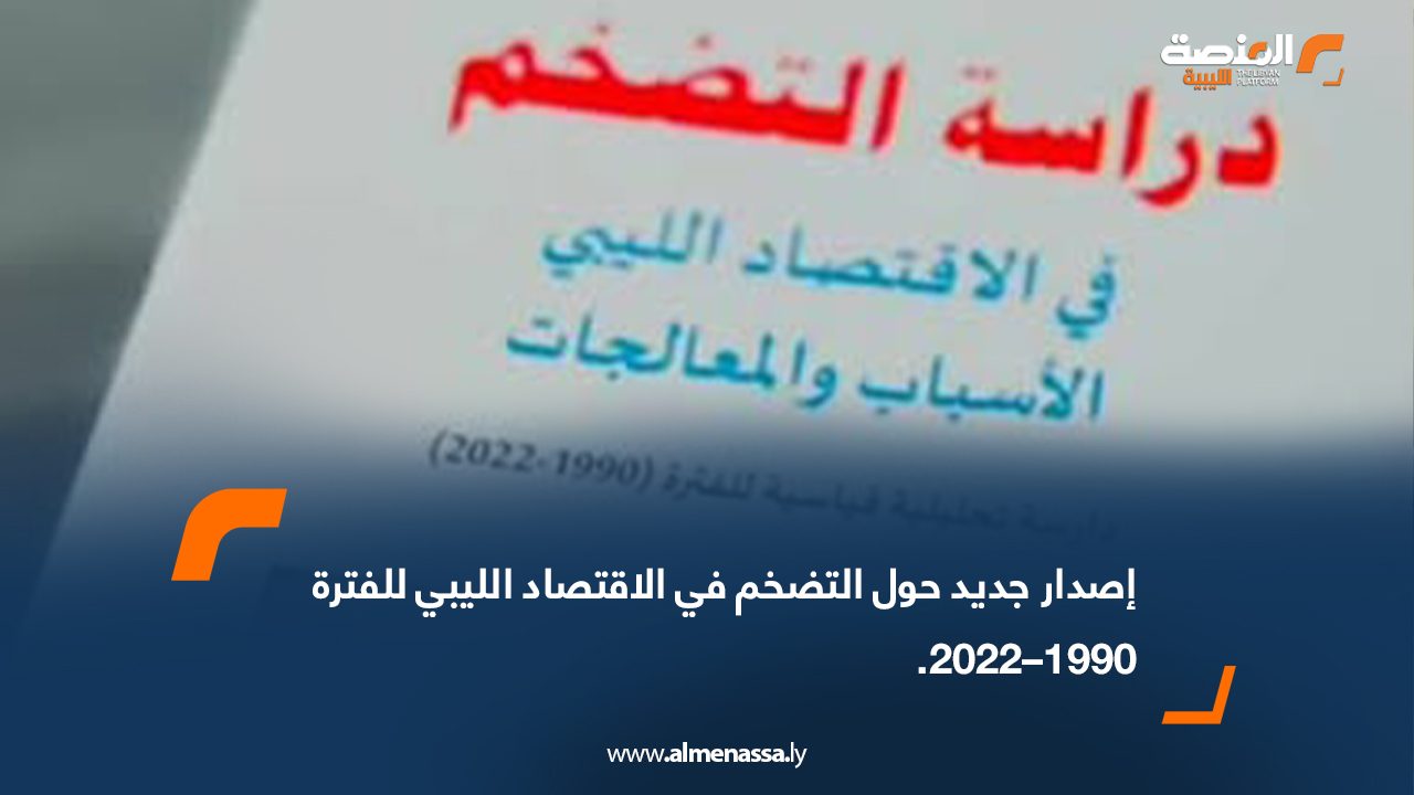 إصدار جديد حول التضخم في الاقتصاد الليبي للفترة 1990–2022