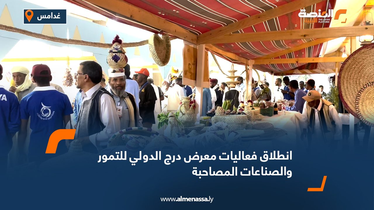 انطلاق فعاليات معرض درج الدولي للتمور والصناعات المصاحبة
