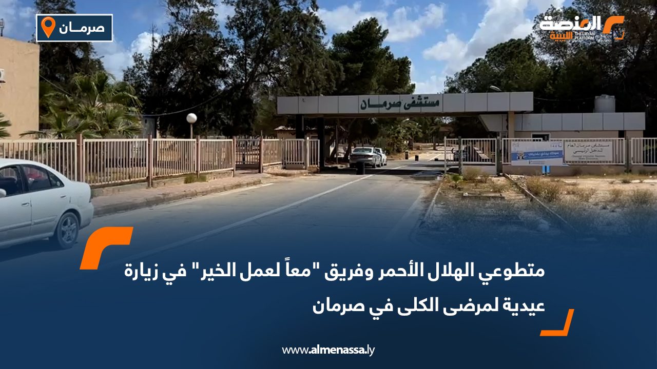 متطوعي الهلال الأحمر وفريق "معاً لعمل الخير" في زيارة عيدية لمرضى الكلى في صرمان