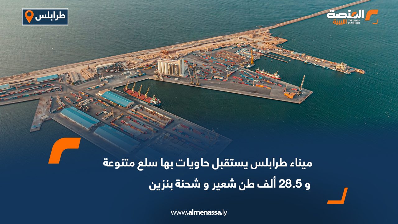 ميناء طرابلس يستقبل حاويات بها سلع متنوعة و 28.5 ألف طن شعير وشحنة بنزين