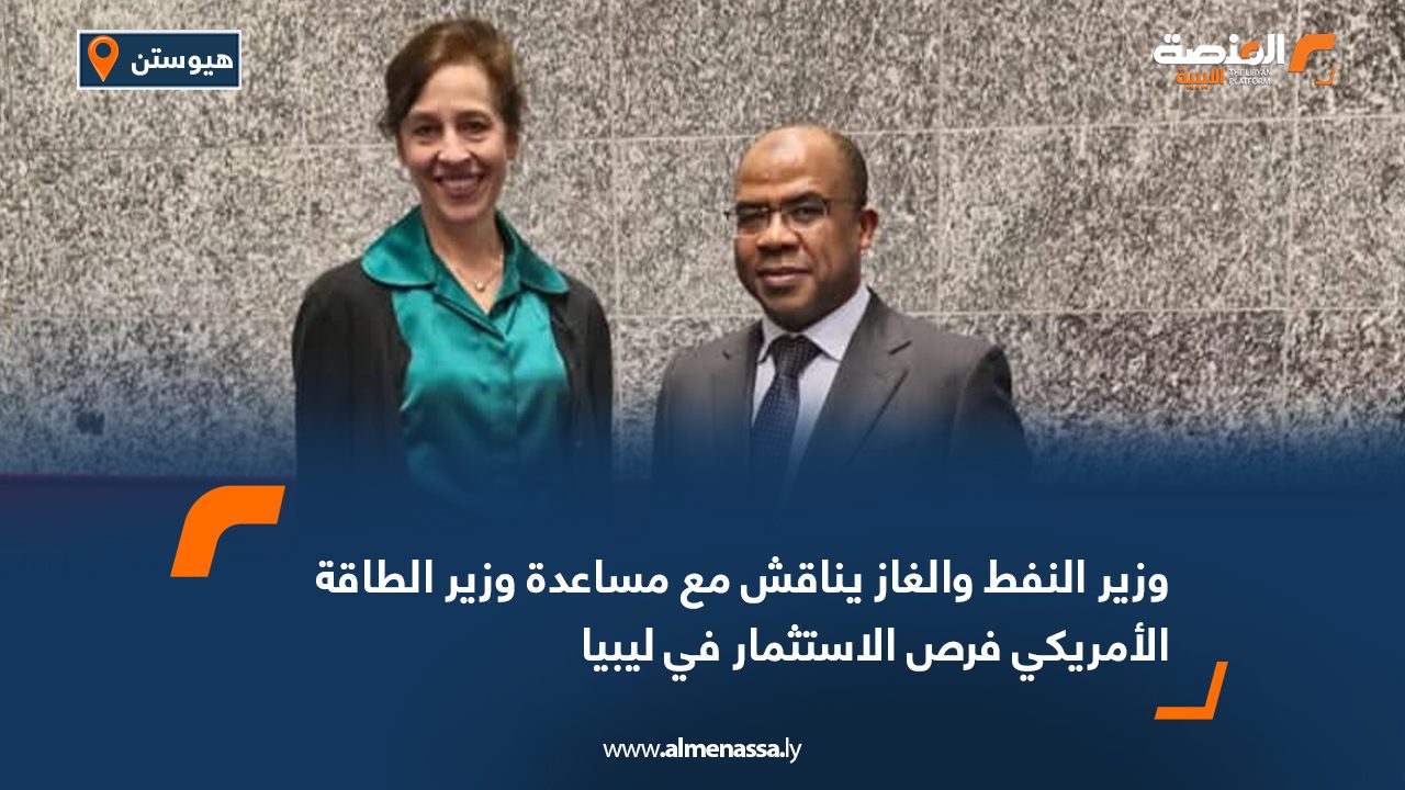 وزير النفط والغاز يناقش مع مساعدة وزير الطاقة الأمريكي فرص الاستثمار في ليبيا