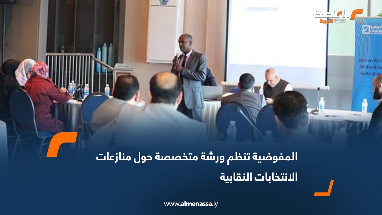 المفوضية تنظم ورشة متخصصة حول منازعات الانتخابات النقابية