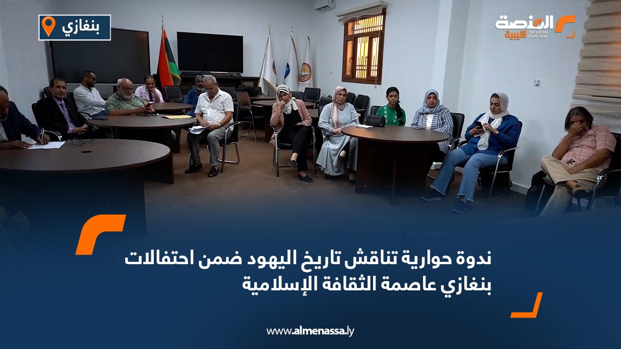 ندوة حوارية تناقش تاريخ اليهود ضمن احتفالات بنغازي عاصمة الثقافة الإسلامية