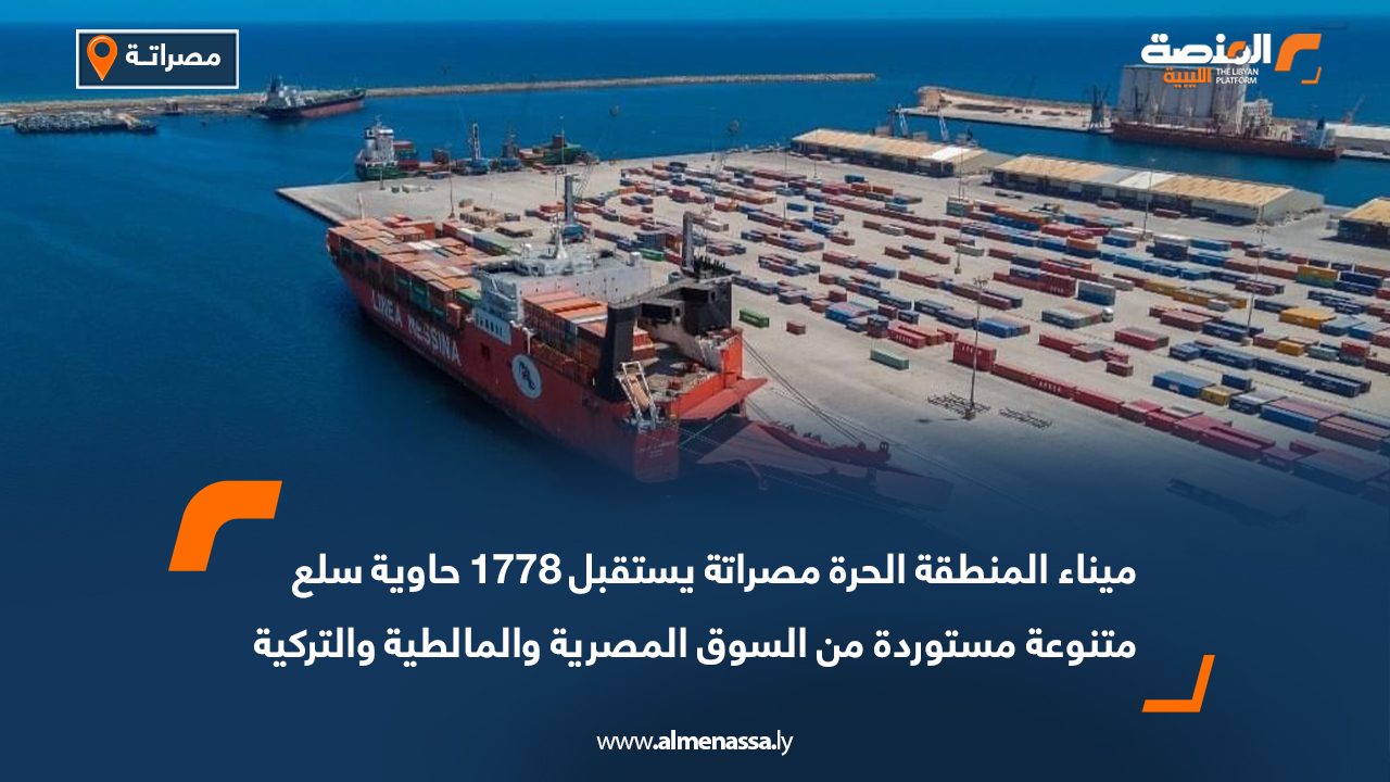 ميناء المنطقة الحرة مصراتة يستقبل 1778 حاوية سلع متنوعة مستوردة من السوق المصرية والمالطية والتركية