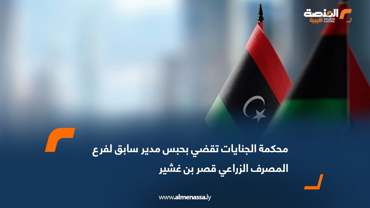 محكمة الجنايات تقضي بحبس مدير سابق لفرع المصرف الزراعي قصر بن غشير