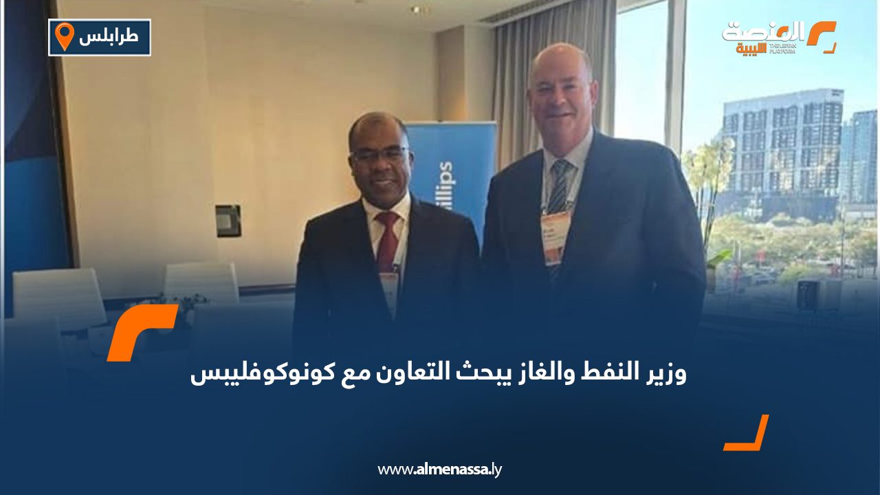 وزير النفط والغاز يبحث التعاون مع كونوكوفليبس