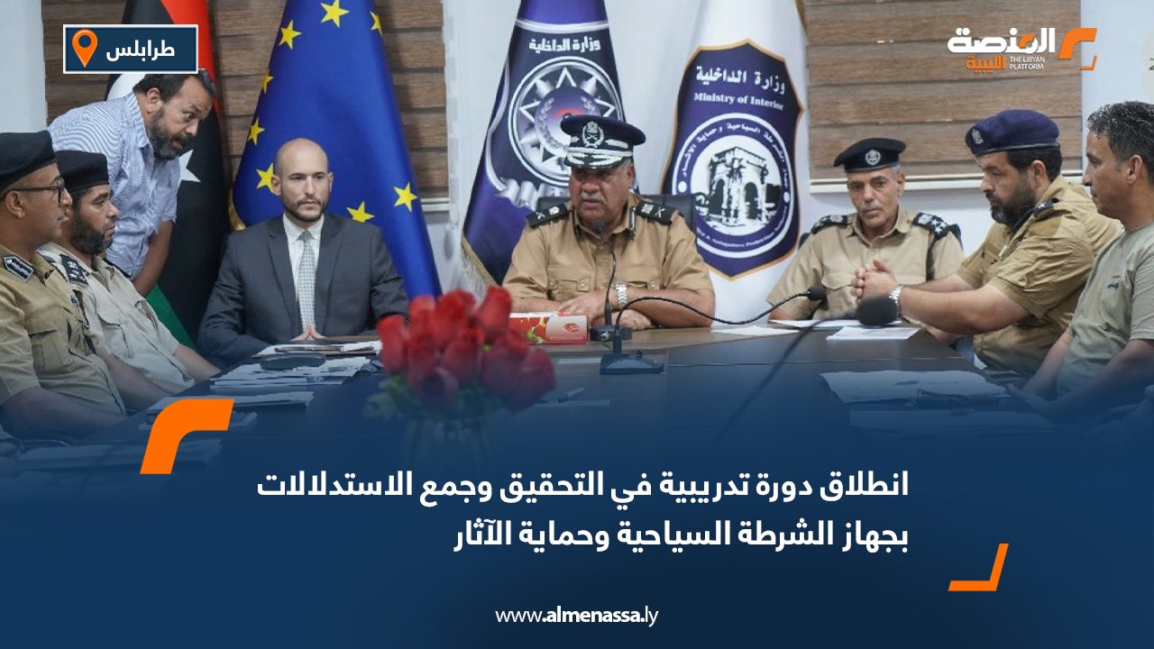 انطلاق دورة تدريبية في التحقيق وجمع الاستدلالات بجهاز الشرطة السياحية وحماية الآثار